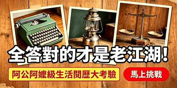 【懷舊古早味】這些經典舊物你認得幾個?阿公阿嬤年代的記憶測試