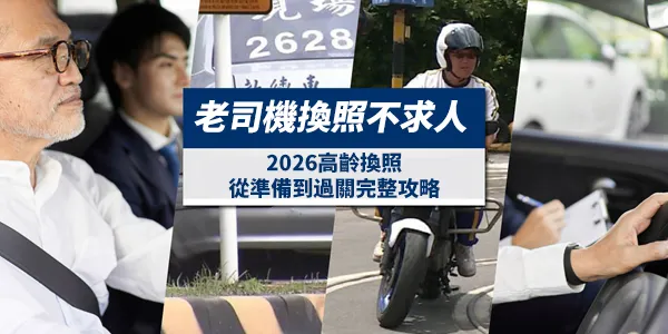 2026高齡換照全攻略：從體檢、課程到認知測驗，一次跑完不回頭