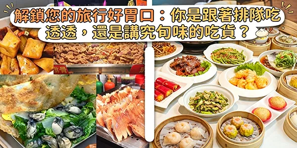 解鎖您的旅行好胃口:你是跟著排隊吃透透,還是講究旬味的吃貨?