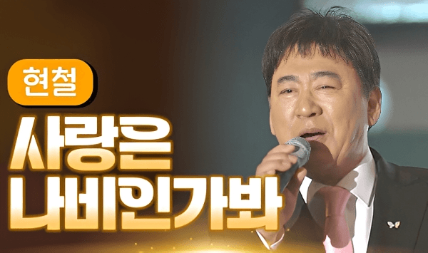 【7080 추억 가요】 흥얼거리면 바로 나오는 트롯 가사 퀴즈 20선 Question 21