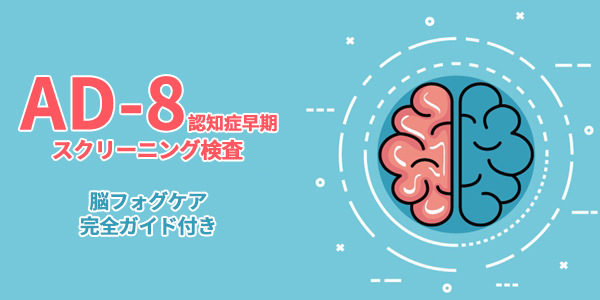 物忘れが増えたのは、単なる加齢？それともサイン？——AD-8認知症早期スクリーニング検査＋脳フォグケア完全ガイド
