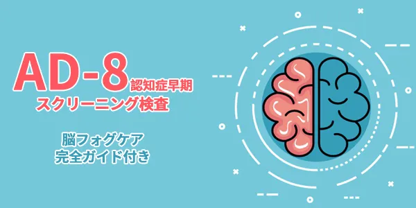 物忘れが増えたのは、単なる加齢？それともサイン？——AD-8認知症早期スクリーニング検査＋脳フォグケア完全ガイド