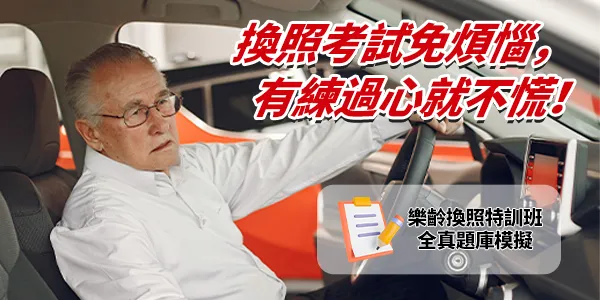 2026 銀髮駕照模擬考：40 題路權必考題，助您一次過關！