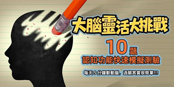 2026 高齡駕駛「認知功能測驗」：10 題精華挑戰版