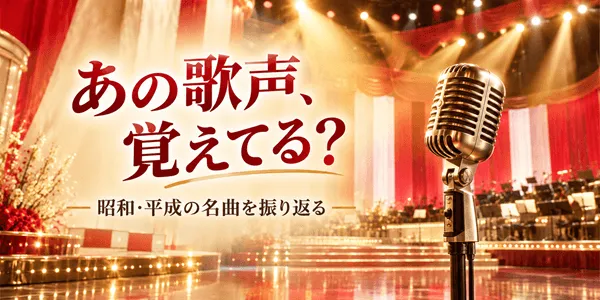 【NHK紅白歌合戦】あの頃の歌手、覚えていますか？昭和・平成の名場面20問