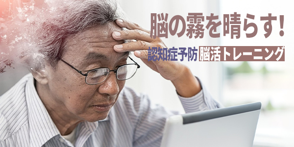 【シニアのための脳力セルフチェック】10分でわかる！あなたの脳の健康状態と今日からできるケア