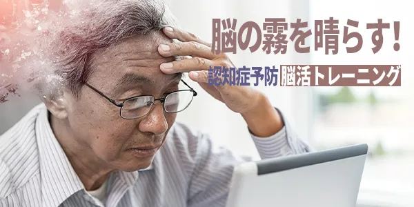 【シニアのための脳力セルフチェック】10分でわかる！あなたの脳の健康状態と今日からできるケア