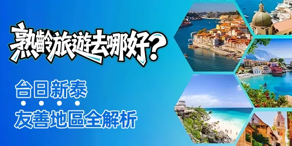 2026 熟齡族出國去哪好？台日新泰等友善地區評分清單，含無障礙住宿與補助攻略！