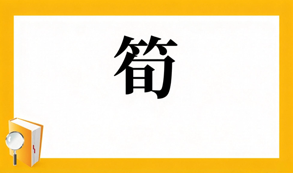 【野菜の難読漢字クイズ】読めそうで読めない？身近な野菜の漢字15問 Question 5
