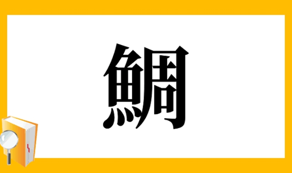 【お魚の難読漢字クイズ】この魚、読める？大人の教養を試す15の質問 Question 4