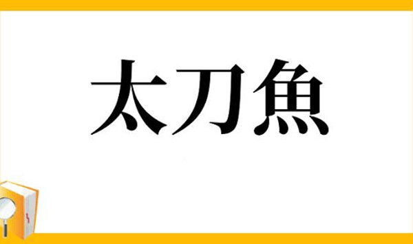【お魚の難読漢字クイズ】この魚、読める？大人の教養を試す15の質問 Question 15
