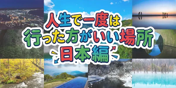 【一生に一度は行きたい絶景】シニア世代が2026年に訪れるべき、日本国内の隠れた「聖地」5選