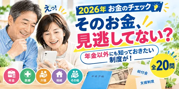 【2026年最新】年金だけじゃない!もらい忘れに注意したい「給付金・支援制度」20問