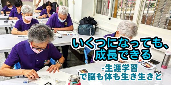 退職後の精彩はこれから始まる!生涯学習で脳を活性化、孤独にならない新しい生活提案