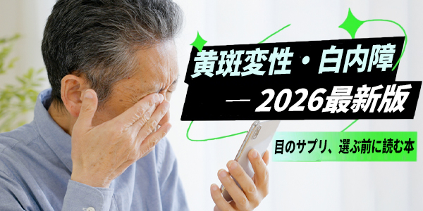 加齢黄斑変性と白内障 ― シニア世代が知っておきたい「目の守り方」とサプリメントの真