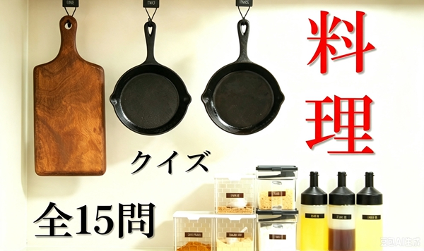 【料理クイズ】9割が勘違いしてる！？やってはいけない台所のNG習慣15選