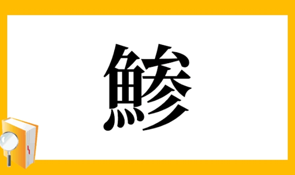 【お魚の難読漢字クイズ】この魚、読める？大人の教養を試す15の質問 Question 10
