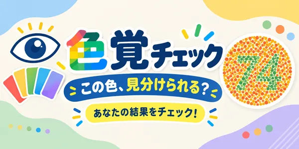 【色覚テスト】色の違いや隠し数字がわかる?20問大挑戦