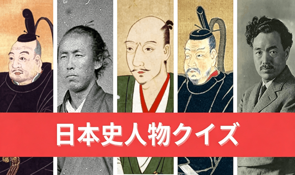 【日本歴史偉人クイズ】あなたが知っている時代を動かした英雄たちは？
