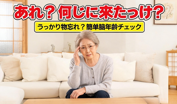 【認知症セルフチェック】あなたの脳年齢は何歳？物忘れと認知機能を測る20の質問