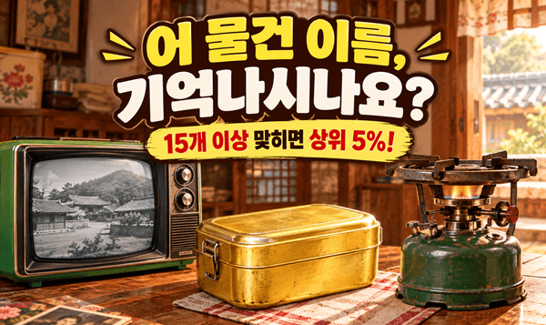 【응답하라 7080】 다듬이돌부터 곤로까지! 추억의 옛날 생활용품 20선
