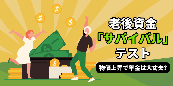 【年金生活者向け】老後資金「物価上昇」対策テスト
