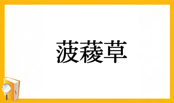 【野菜の難読漢字クイズ】読めそうで読めない？身近な野菜の漢字15問 Question 10