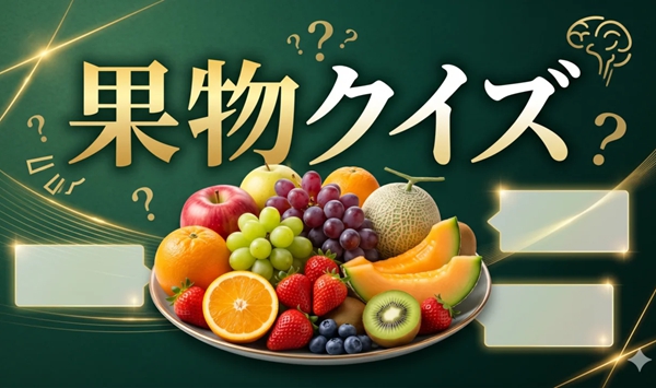 【フルーツ識別脳トレ】この果物は何？脳年齢を測る20のクイズ