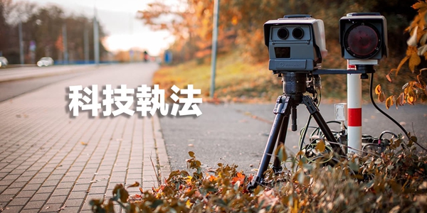 科技執法下的「」求生術——2026台灣熟齡駕駛必修課