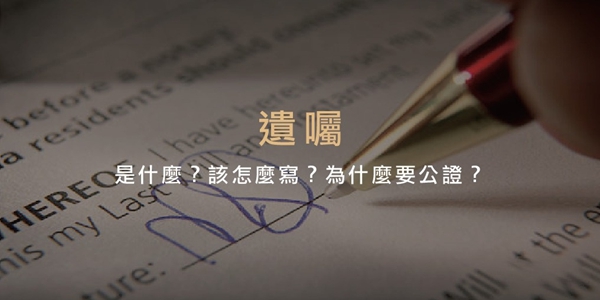 遺囑怎麼寫才有效？——自書、公證、代筆遺囑完整比較與特留分陷阱