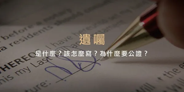 遺囑怎麼寫才有效？——自書、公證、代筆遺囑完整比較與特留分陷阱