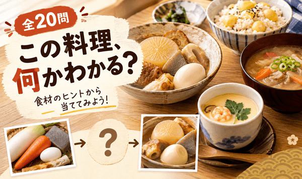 【大人の味覚テスト】あなたの常識と記憶力は？日本全国の懐かしい家庭料理
