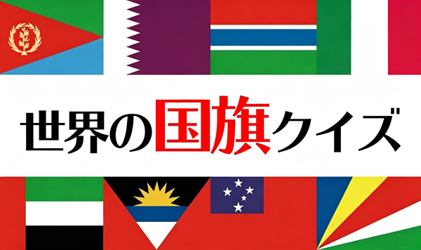 国旗クイズ脳トレ - この国旗はどこの国？