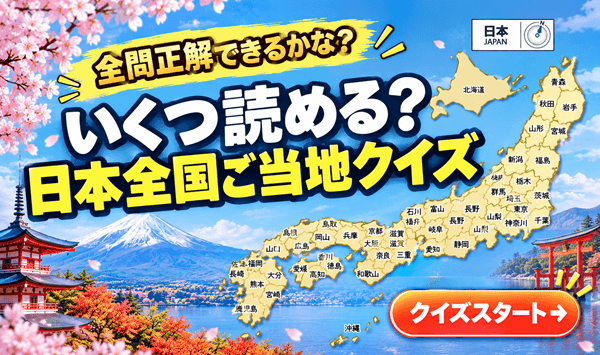 【都道府県クイズ】名所・特産・シルエットで当てる！日本全国めぐり20問