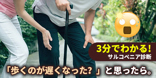 サルコペニア(筋肉減少症)知っておきたい知識クイズ