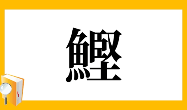 【お魚の難読漢字クイズ】この魚、読める？大人の教養を試す15の質問 Question 8
