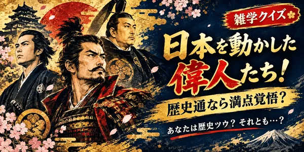 【日本歴史偉人クイズ】時代を動かした英雄たち、あなたは何人知っていますか？