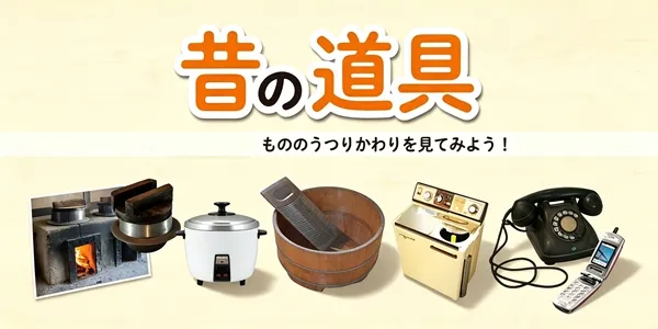 昭和の暮らしを思い出そう！ 認知機能活性化クイズ ～20の昔の道具、あなたはいくつ覚えていますか？