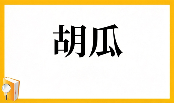 【野菜の難読漢字クイズ】読めそうで読めない？身近な野菜の漢字15問 Question 2