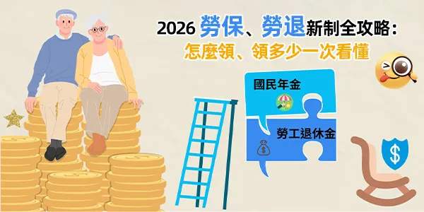 勞保年金與勞退:銀髮族退休金全攻略