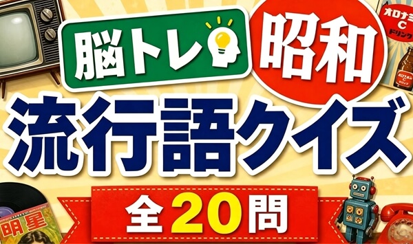 【昭和レトロ脳トレ】使っていたら世代がバレる！？懐かしの「昭和の死語・流行語」クイズ20選