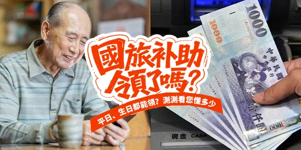 國旅補助知識測驗，全對才是省錢達人！內附 2026 懶人包