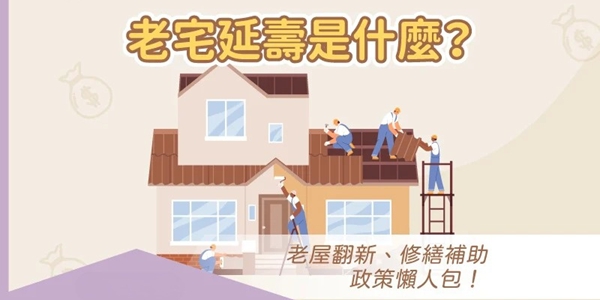 「2026老屋主必看」家裡老房想翻修？測測你有沒有份拿「裝修福利」！