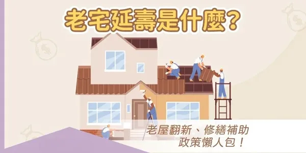 「2026老屋主必看」家裡老房想翻修？測測你有沒有份拿「裝修福利」！
