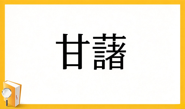 【野菜の難読漢字クイズ】読めそうで読めない？身近な野菜の漢字15問 Question 9