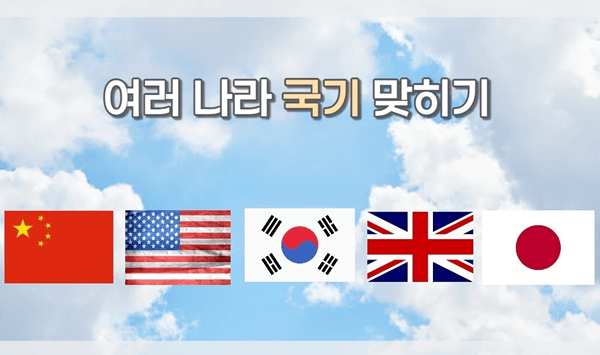 국기 맞히기 뇌 운동 - 이 국기는 어느 나라일까요?