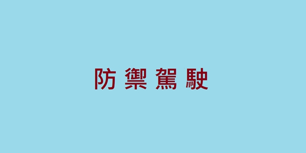 2026熟齡駕駛必修！你的防禦駕駛及格嗎？20題測出你的行車預判力！
