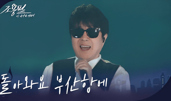 【7080 추억 가요】 흥얼거리면 바로 나오는 트롯 가사 퀴즈 20선 Question 13