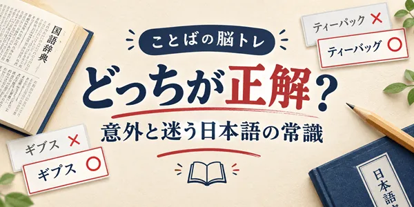 【間違いやすい日本語クイズ】どれが正しい？4択で脳トレ全15問