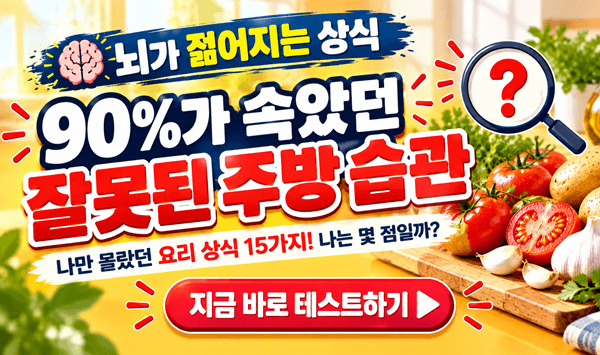 【뇌 활력 퀴즈】 90%가 착각하는 '잘못된 요리 습관' 15가지
